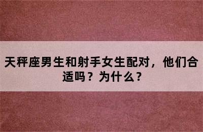 天秤座男生和射手女生配对，他们合适吗？为什么？
