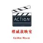 楷威放映室