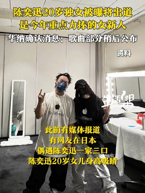 华纳官宣陈奕迅20岁独女出道,新歌即将发布