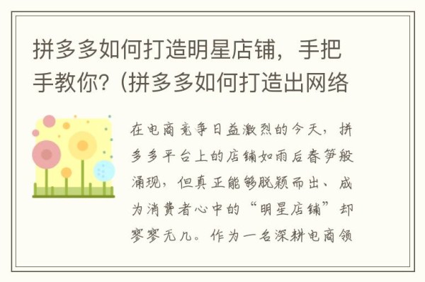拼多多如何打造明星店铺，手把手教你？(拼多多如何打造出网络品牌)