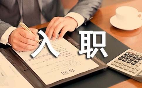 新员工入职培养计划（通用14篇）