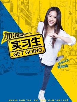 周格格(蔡文静饰演)