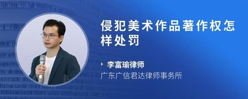 侵犯美术作品著作权怎样处罚