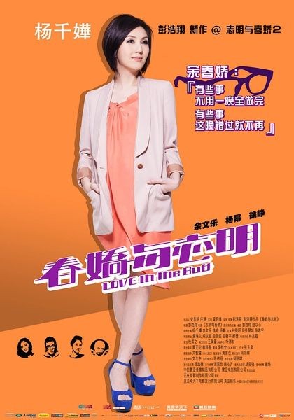 《春娇与志明》杨千嬅海报