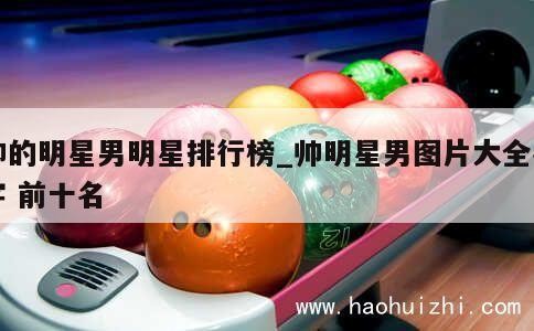 帅的明星男明星排行榜_帅明星男图片大全名字 前十名 第1张