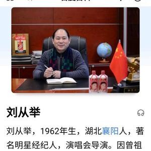 明星经纪人刘从举的个人主页