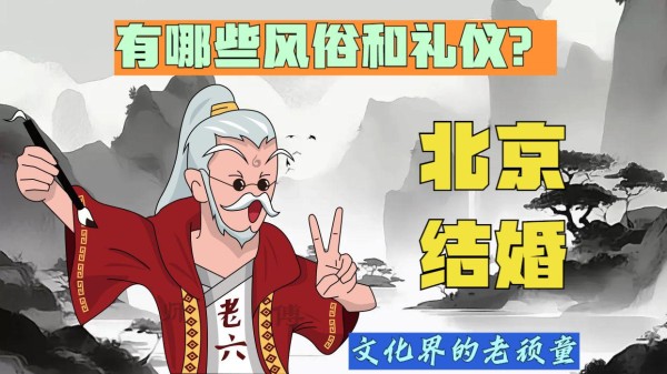 探讨丰富多彩的民风民俗：北京结婚，有哪些风俗和礼仪？
