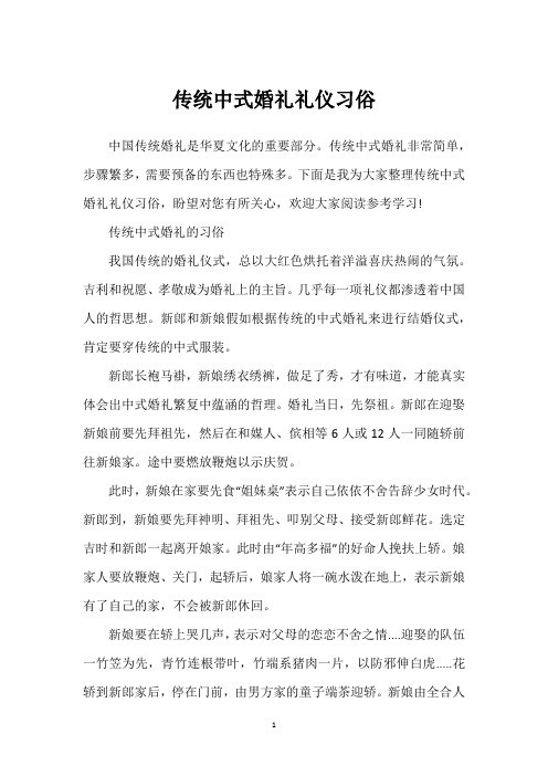 传统中式婚礼礼仪习俗