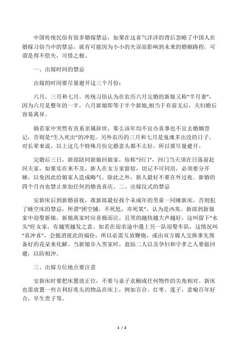 婚嫁四大禁忌(新娘不可不知)民俗经典