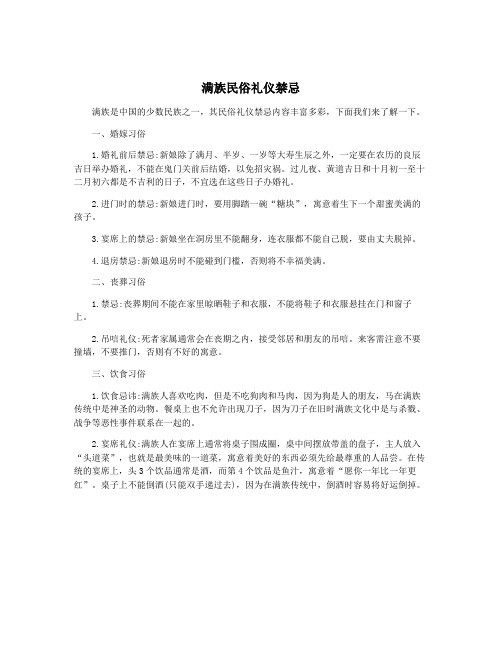 满族民俗礼仪禁忌