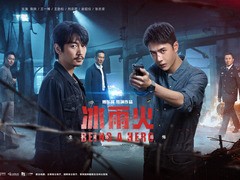 冰雨火 王一博