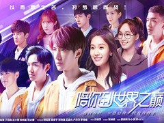 陪你到世界之巅 王一博