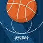 夜深聊球