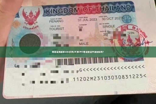 寄签证用邮政ems行吗,可用EMS寄送签证申请材料吗？