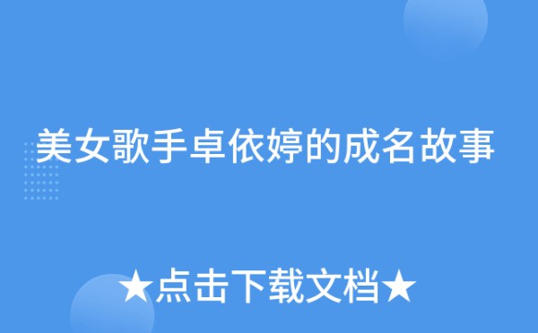美女歌手卓依婷的成名故事