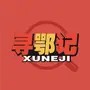 寻鄂记