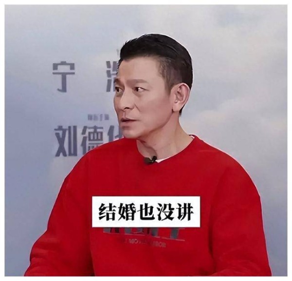 刘德华回应隐婚：上一代艺人婚姻不露痕迹，婚姻话题成谜
