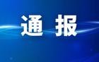 江苏一地通报：副市长王冬接受审查调查