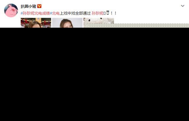 孙珍妮北电成绩是多少算不算好？北电第一名曝光张贤静是谁