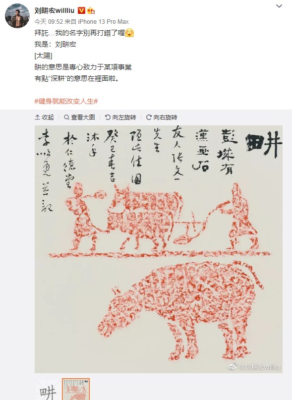 刘畊宏拜托大家别再打错他的名字：不是耕耘的耕