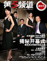 央视第一本综合类体育杂志《第5频道》7月13日面市