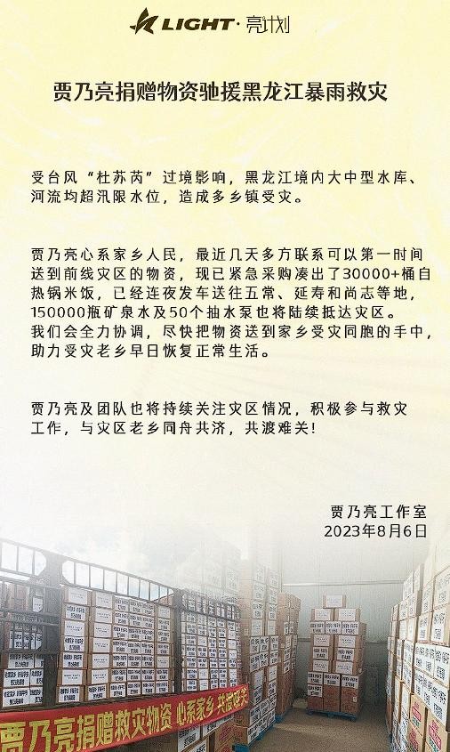 贾乃亮：昨日捐赠6万斤大米，今日又驰援黑龙江，无私奉献温暖！
