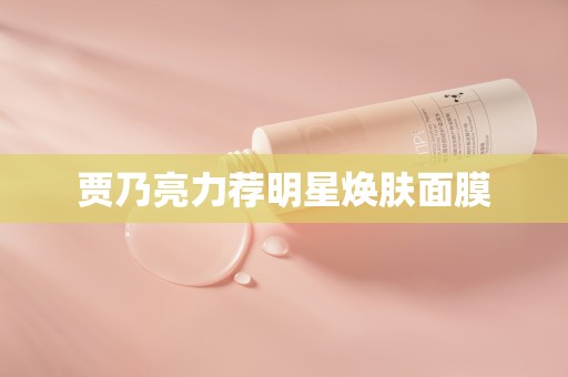 贾乃亮力荐明星焕肤面膜