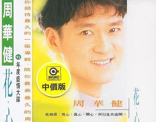 华语乐坛的黄金时代1993年台湾华语唱片销量排行榜，有你的回忆吗