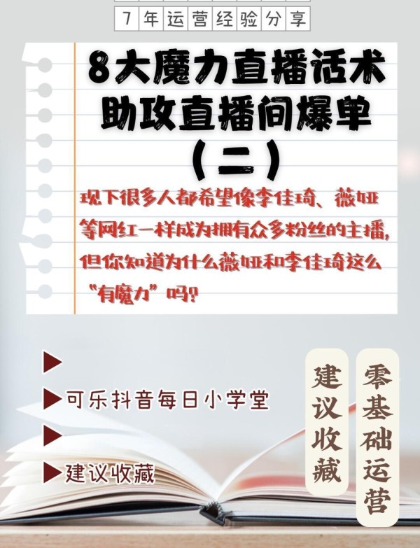 直播爆单秘籍：8大魔力话术大揭秘