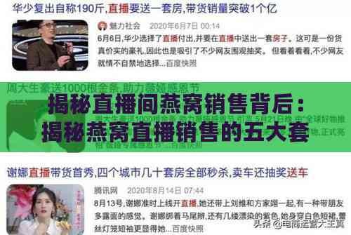 揭秘直播间燕窝销售背后：揭秘燕窝直播销售的五大套路