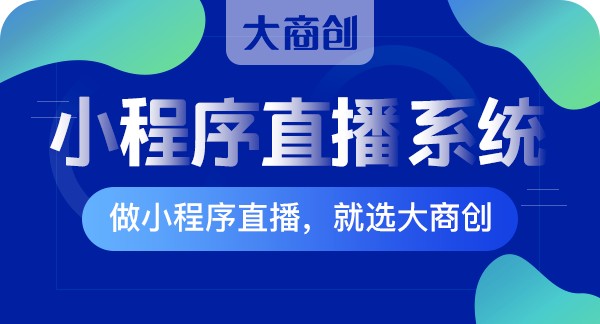 明星直播带货有哪些好处