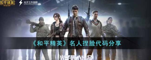 《和平精英》名人捏脸代码<a target=