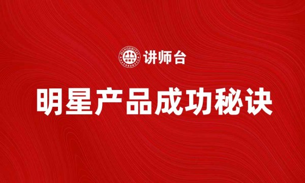 探索明星产品背后的成功秘诀与市场趋势