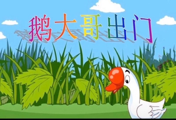 鹅爸爸一个不是普通的父亲角色