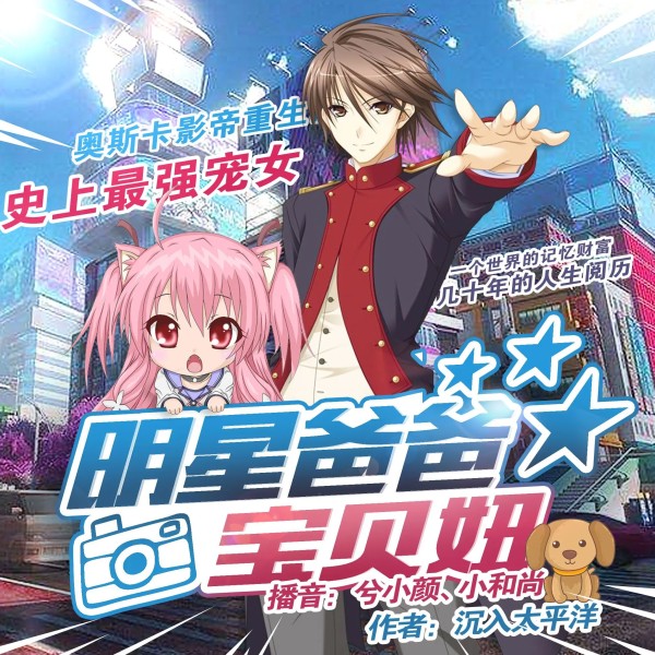 明星爸爸宝贝妞丨现代都市萌娃（精品双播）
