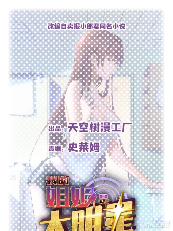我的姐姐是大明星 - 241 约见大神(1/2) - 1