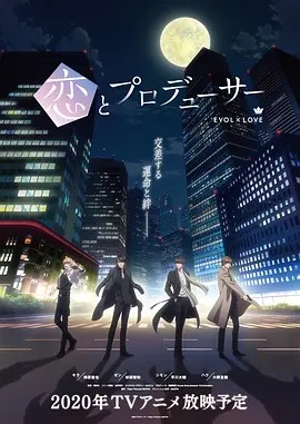 恋とプロデューサー～EVOL×LOVE～