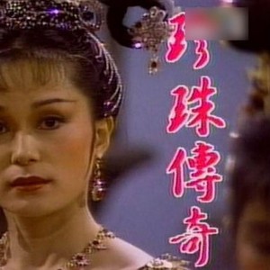 策划：那些年我们一起追的台湾古装剧