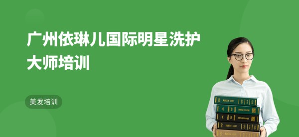 广州依琳儿国际明星洗护大师培训