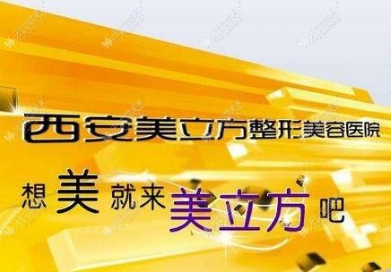西安美立方医疗美容医院是13年连锁品牌