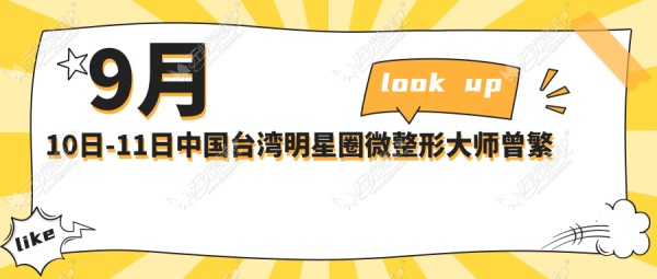 9月10日-11日中国台湾明星圈微整形大师曾繁闻来西安美立方坐诊