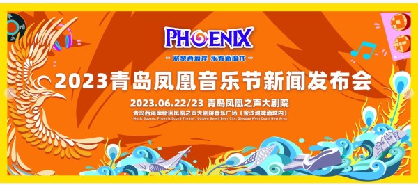 孙燕姿、周深、大张伟……超强演出阵容齐聚青岛西海岸新区 2023青岛凤凰音乐节定档端午节