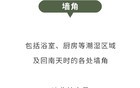 家里这种小黑点，正让你的房子变成“致癌房”！
