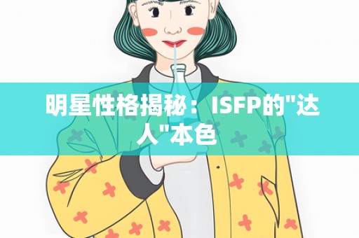  明星性格揭秘：ISFP的