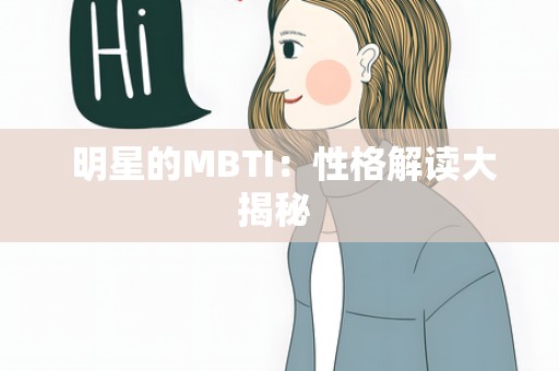 明星的MBTI：性格解读大揭秘 