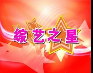 综艺之星