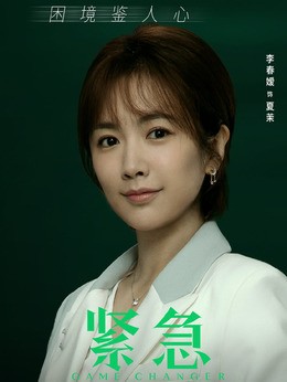夏茉(李春嫒饰演)