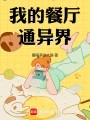 我的餐厅通异界在线阅读