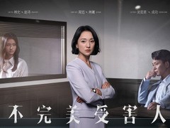 不完美受害人 林允