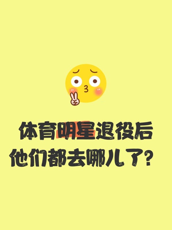 体育明星退役后，他们都去哪儿了